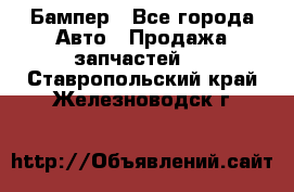 Бампер - Все города Авто » Продажа запчастей   . Ставропольский край,Железноводск г.